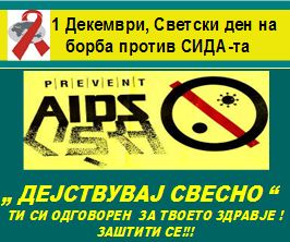Светски ден на борба против СИДА