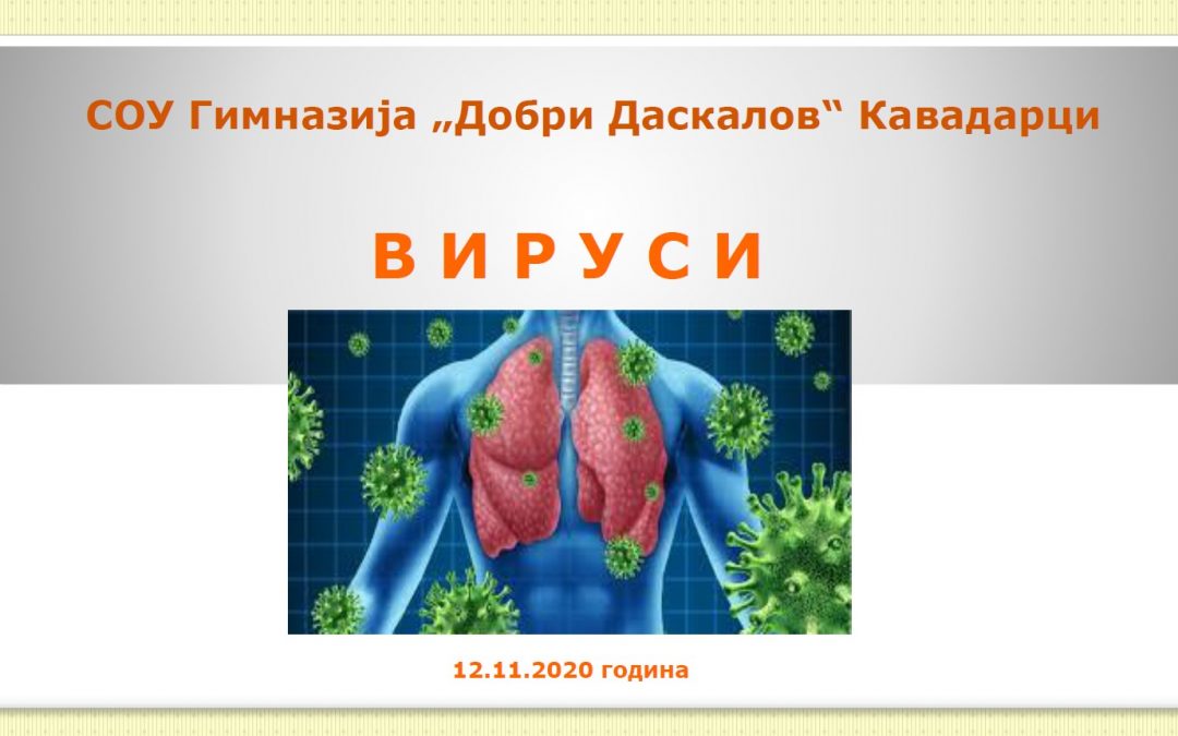 Презентации и препораки на тема „Вируси и настинки“