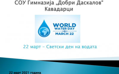 Одбележување на 22 март – Светски Ден на водата