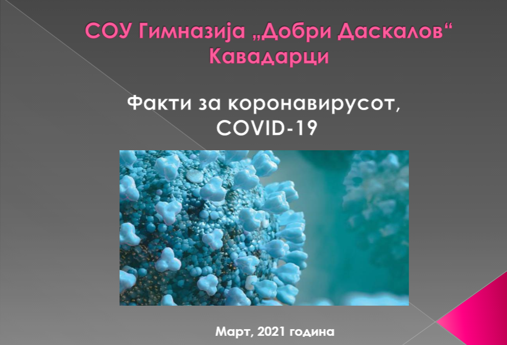 Презентации за COVID-19