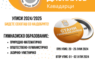 Информација за електронски упис за учебната 2024/2025 година на ученици во прва година во средно образование